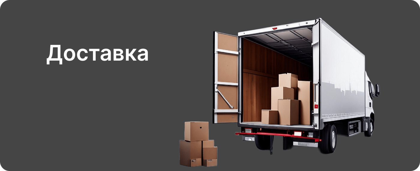 Доставка