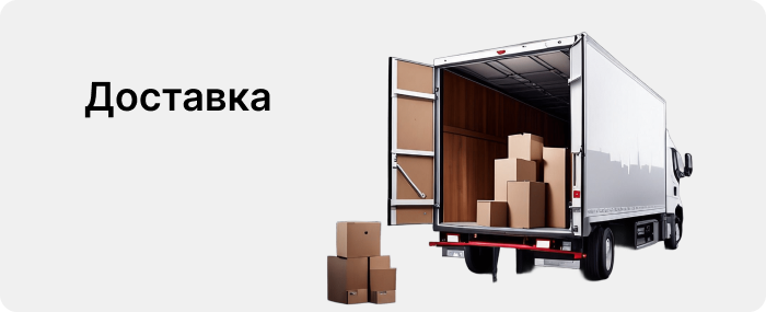 Доставка