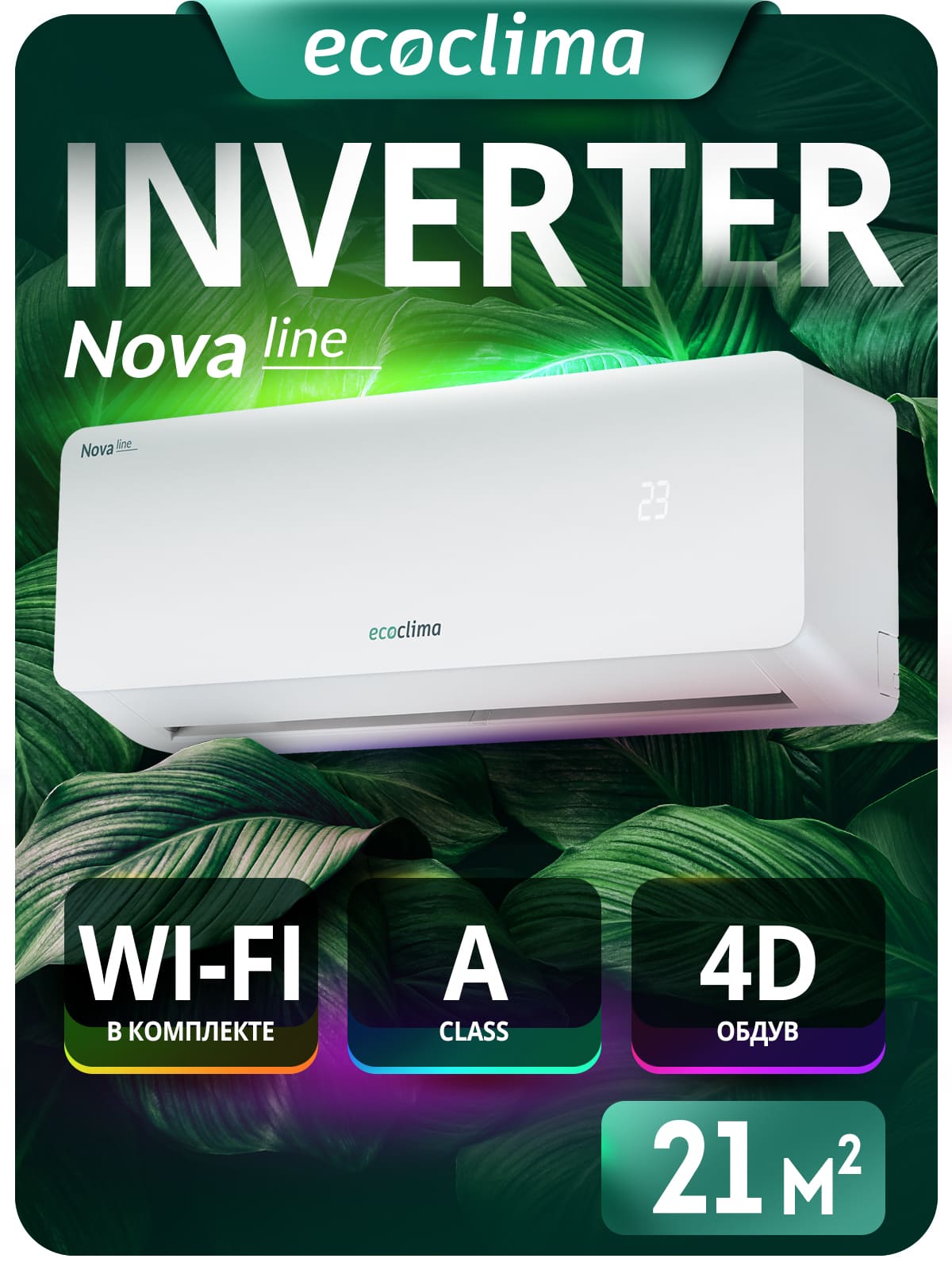Настенная сплит-система Ecoclima ECW/I-CH07/AA-4R1 (White) + EC/I-CH07/A-4R1 (White), белый